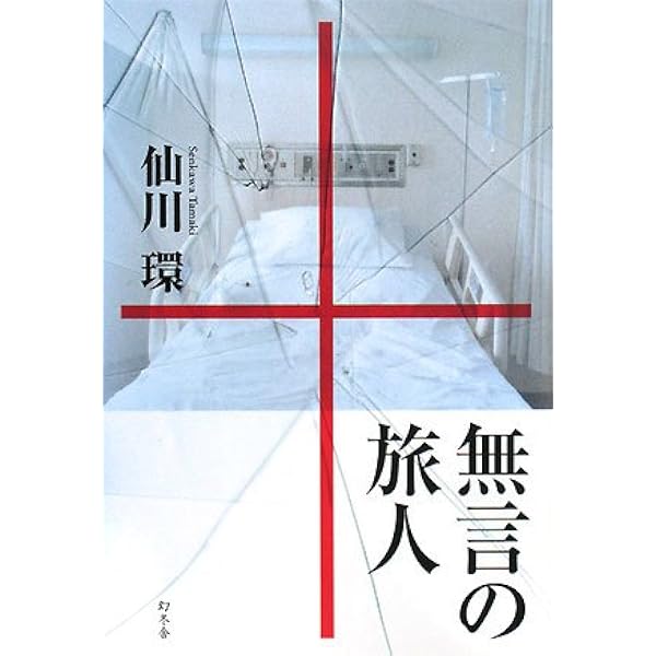 Amazon.co.jp: 聖なる怪物たち : 河原 れん: 本